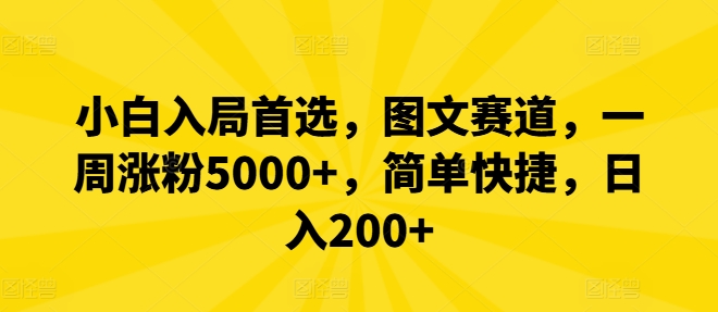 小白入局首选，图文赛道，一周涨粉5000+，简单快捷，日入200+-800资源网