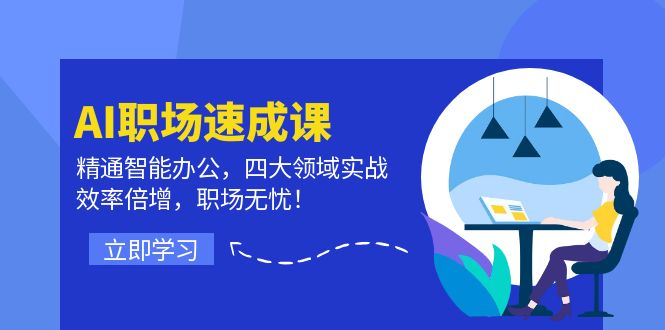 AI职场速成课：精通智能办公，四大领域实战，效率倍增，职场无忧！-800资源网