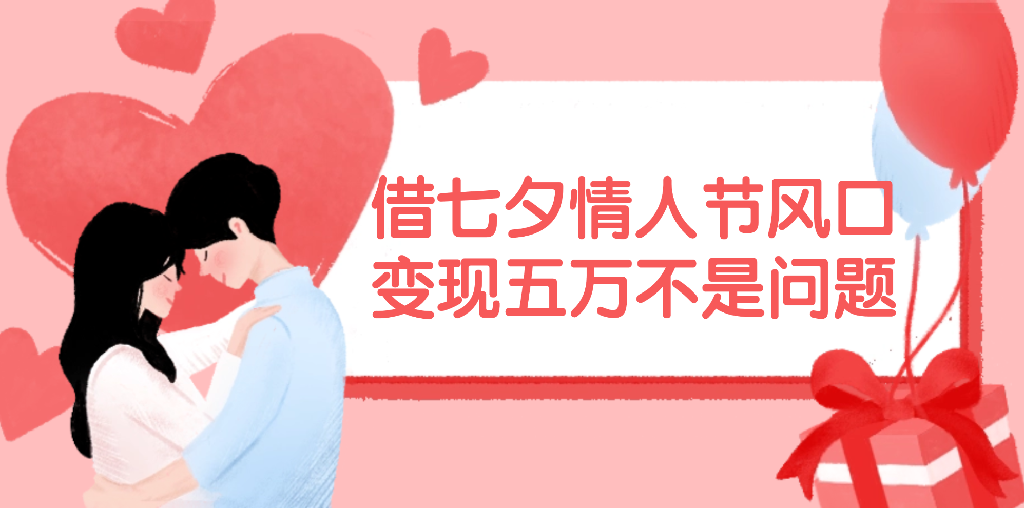 借七夕情人节风口,变现五万不是问题，错过再等一年！-800资源网