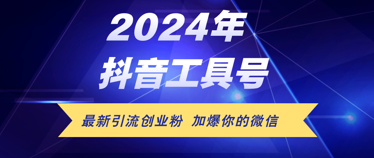 24年抖音最新工具号日引流300+创业粉，日入5000+-800资源网