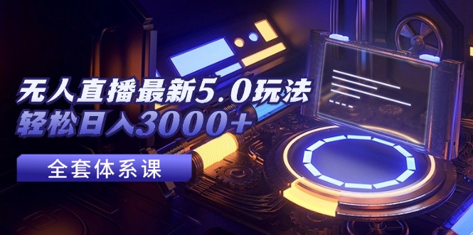 无人直播最新5.0玩法，轻松日入3000+-800资源网