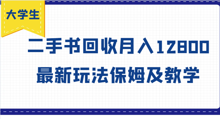大学生创业风向标，二手书回收月入12800，最新玩法保姆及教学-800资源网