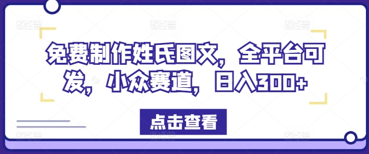 免费制作姓氏图文，全平台可发，小众赛道，日入300+-800资源网