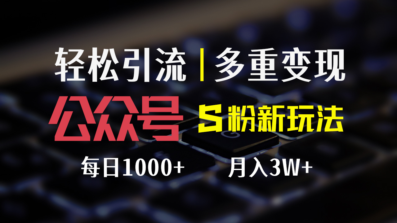 公众号S粉新玩法，简单操作、多重变现，每日收益1000+-800资源网