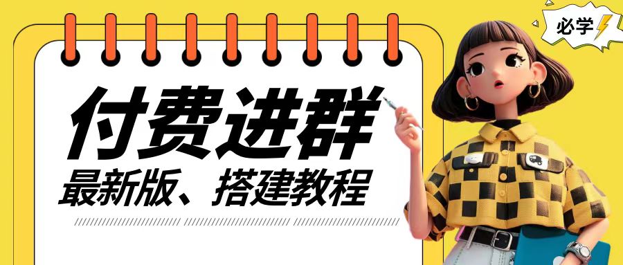 付费进群系统搭建教程，手把手课程【源码+技术+课程】-800资源网