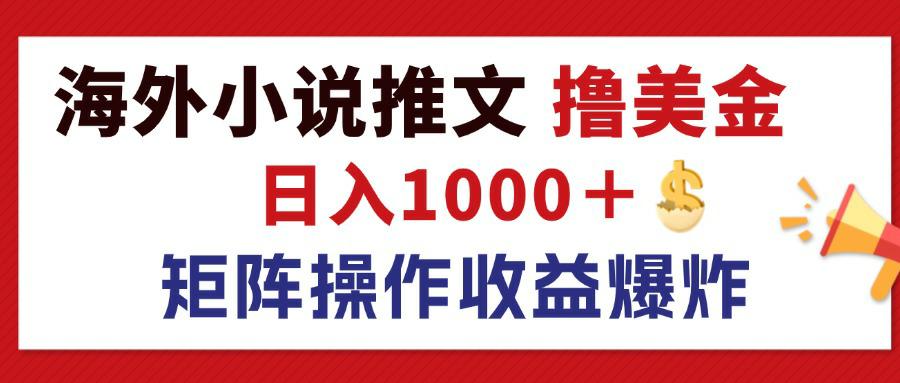 最新海外小说推文撸美金，日入1000＋ 蓝海市场，矩阵放大收益爆炸-800资源网