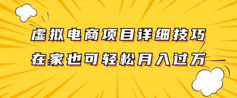 虚拟电商项目详细拆解，兼职全职都可做，每天单账号300+轻轻松松-800资源网