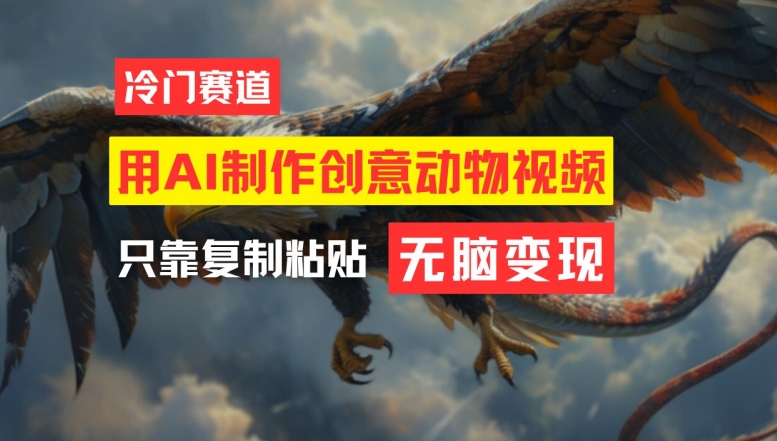 用AI制作创意动物视频，简单操作，月入过万-800资源网
