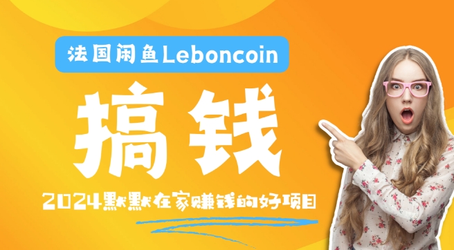 法国闲鱼Leboncoin跨境电商教程：环境邮箱电话解决产品上传及流量，悄悄赚钱-800资源网
