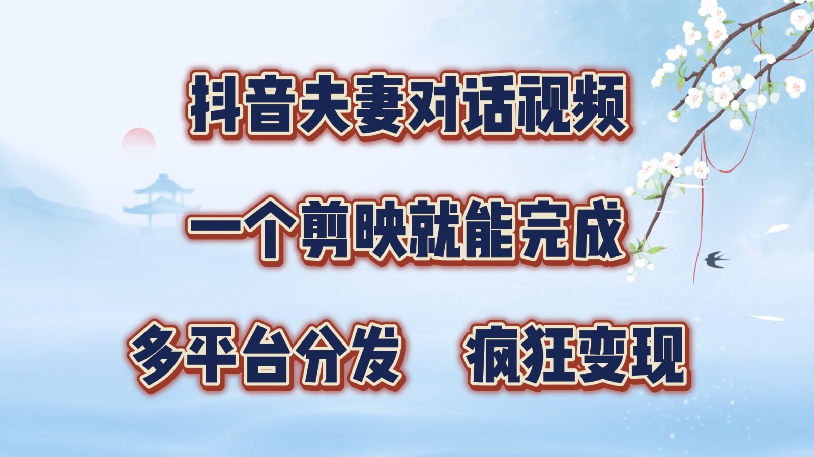 抖音夫妻对话视频，一个剪映就能完成，多平台分发，疯狂涨粉变现-800资源网