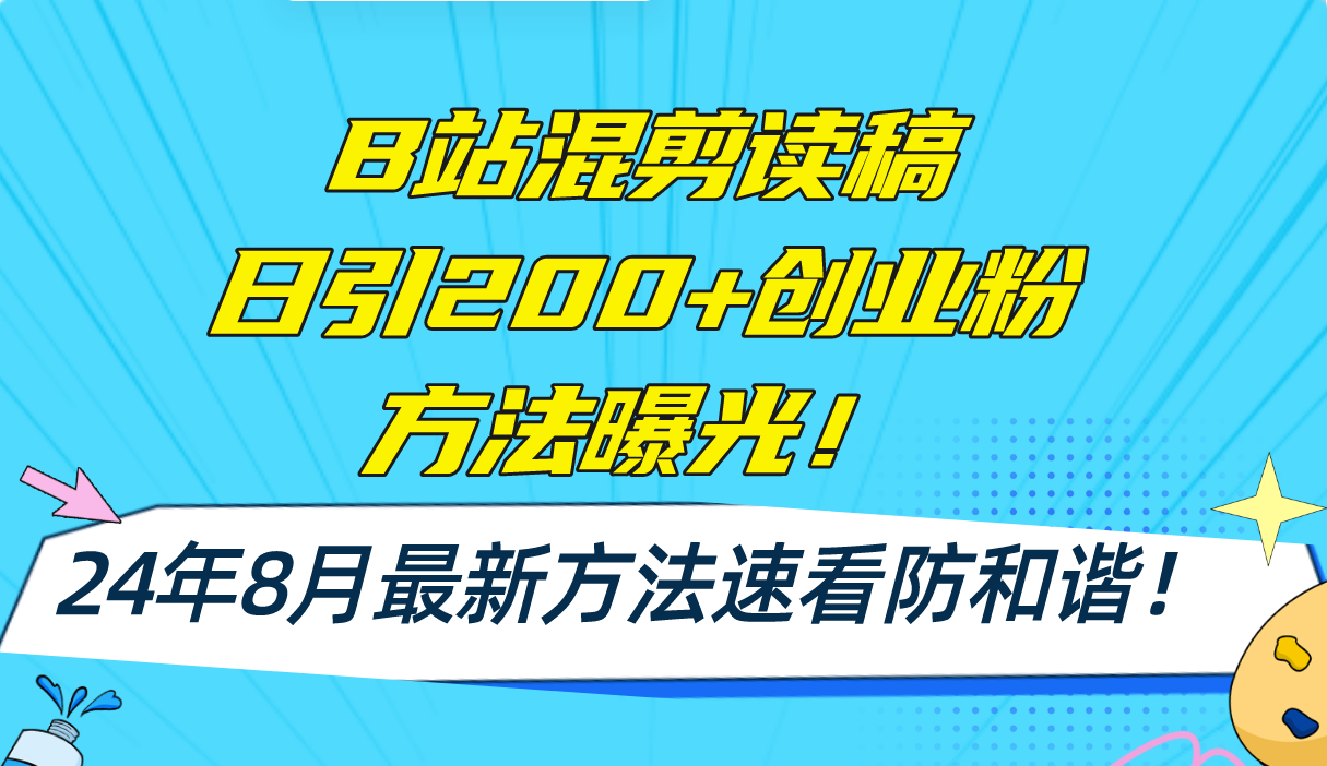 B站混剪读稿日引200+创业粉方法4.0曝光，24年8月最新方法Ai一键操作 速…-800资源网