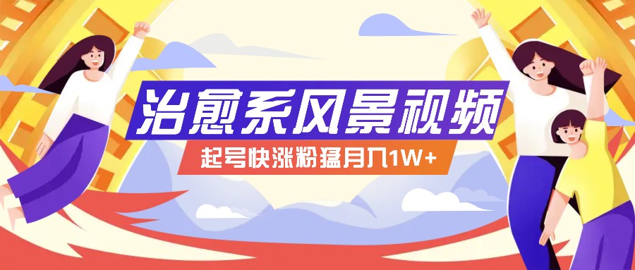 268W赞，亿级播放：AI治愈系风景视频制作方法拆解，小白也能1分钟掌握-800资源网