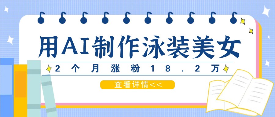 用AI生成泳装美女短视频，2个月涨粉18.2万，多种变现月收益万元-800资源网