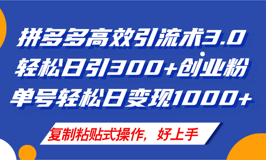拼多多店铺引流技术3.0，日引300+付费创业粉，单号轻松日变现1000+-800资源网