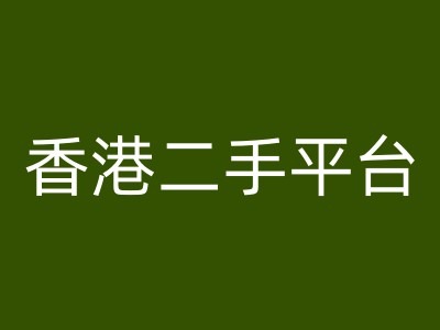 香港二手平台vintans电商，跨境电商教程-800资源网