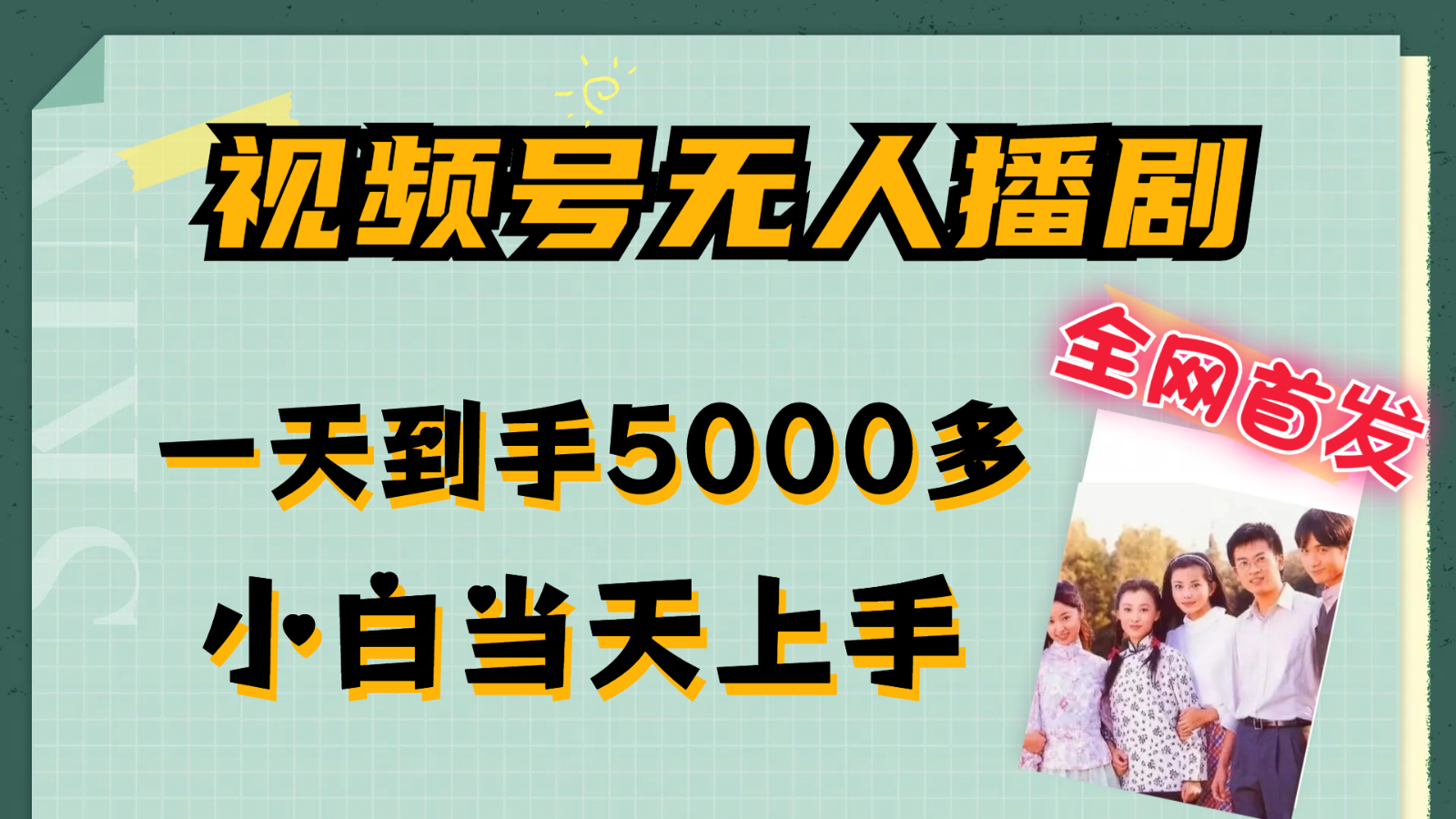 视频号无人播剧拉爆流量不违规，一天到手5000多，小白当天上手-800资源网