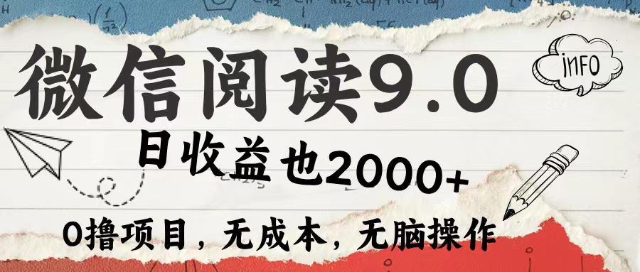 微信阅读9.0 每天5分钟，小白轻松上手 单日高达2000＋-800资源网