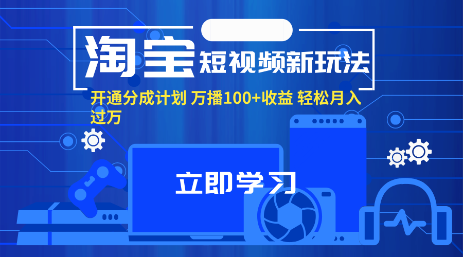 淘宝短视频新玩法，开通分成计划，万播100+收益，轻松月入过万。-800资源网