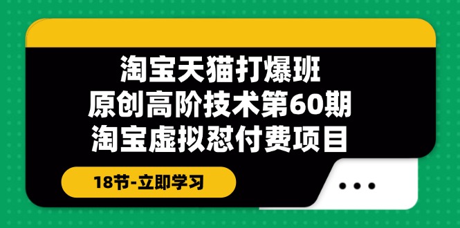 淘宝天猫原创高阶技术打爆班【第60期】淘宝虚拟怼付费项目（18节）-800资源网