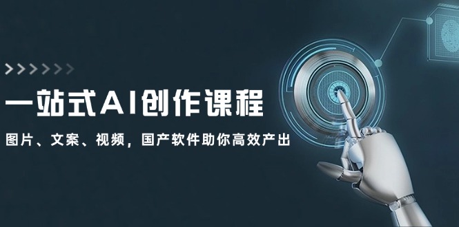 一站式AI创作课程：图片、文案、视频，国产软件助你高效产出-800资源网