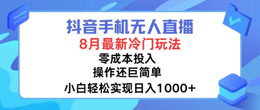 抖音手机无人直播，8月全新冷门玩法，小白轻松实现日入1000+，操作巨…-800资源网