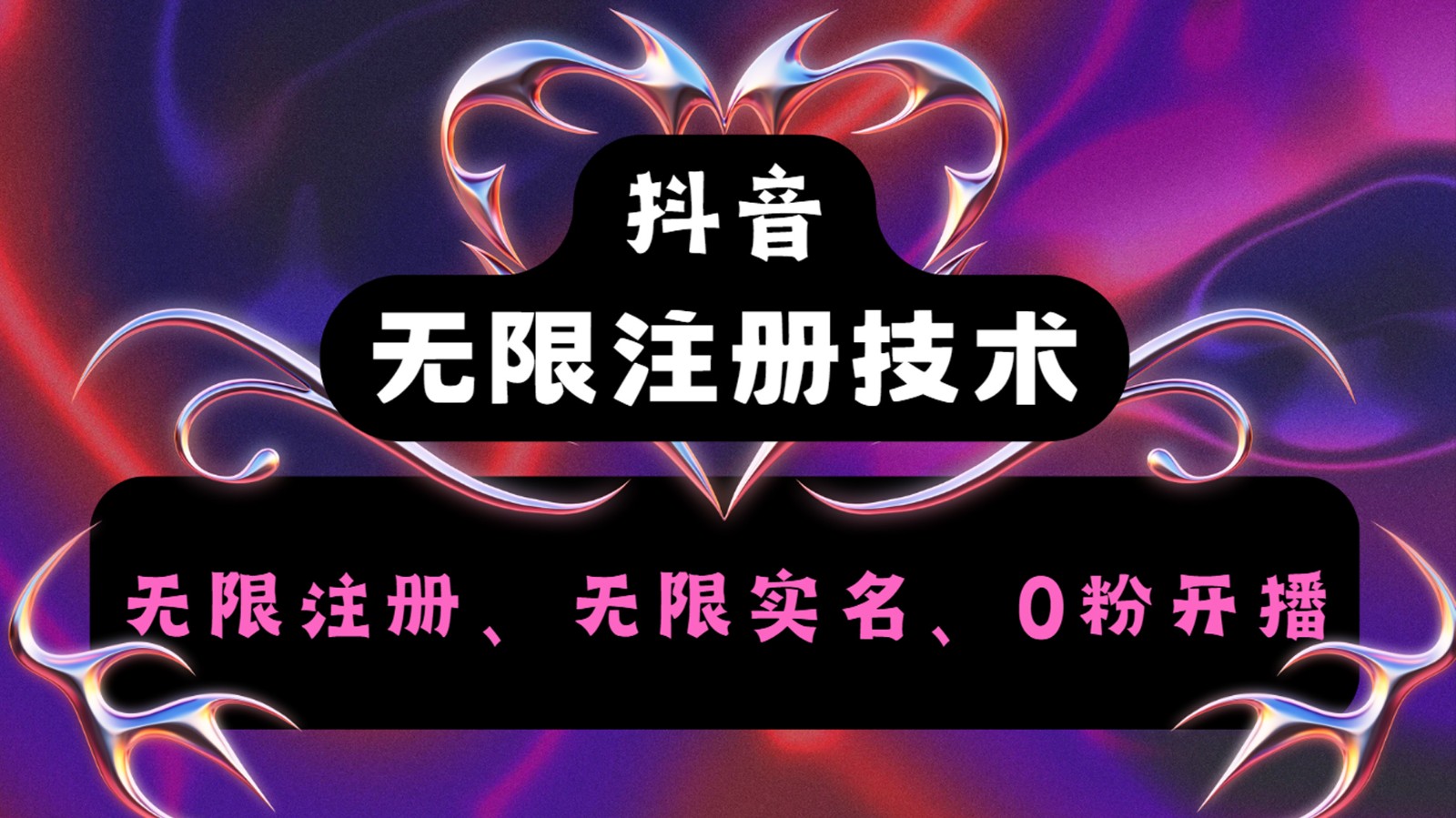 抖音无限实名技术2.0，一个身分证可以实名无数个抖音，几分钟一个自己看教程操作-800资源网