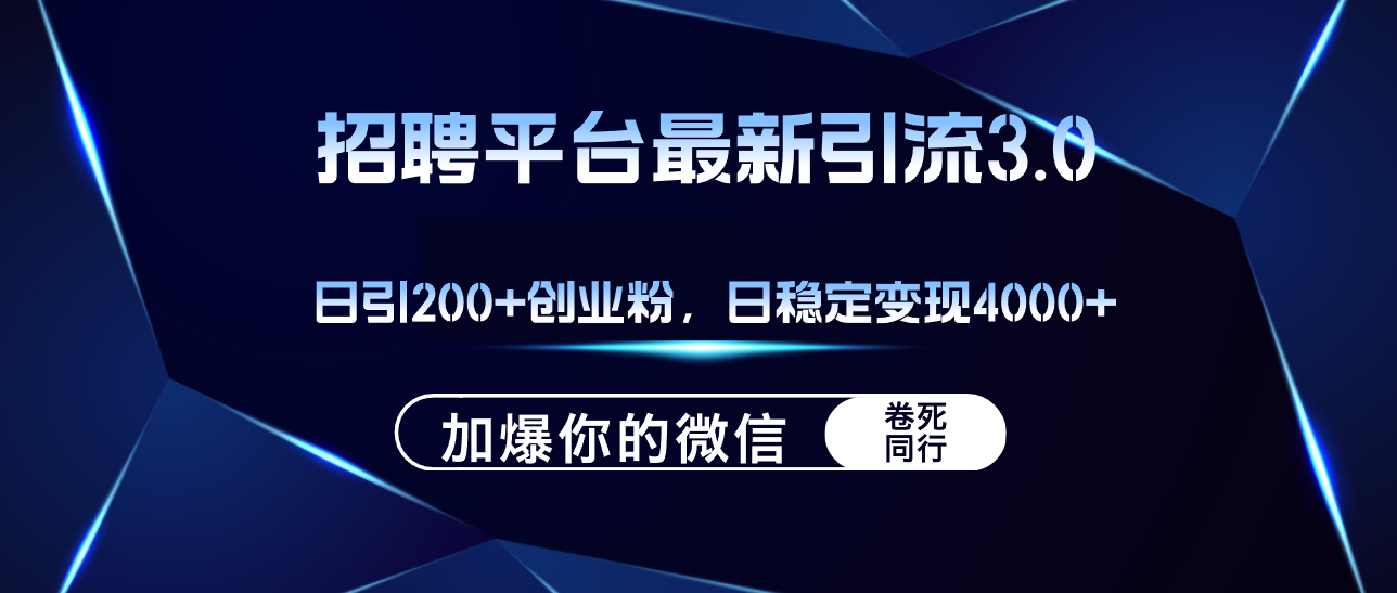 招聘平台日引流200+创业粉，加爆微信，日稳定变现4000+-800资源网