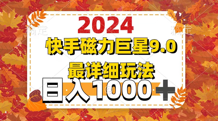 2024  9.0磁力巨星最新最详细玩法-800资源网