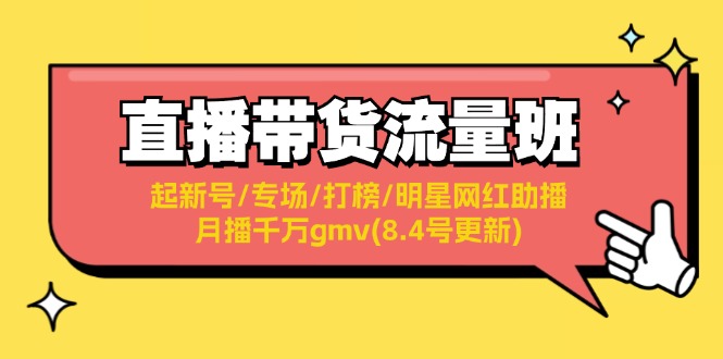 直播带货流量班：起新号/专场/打榜/明星网红助播/月播千万gmv(8.4号更新)-800资源网
