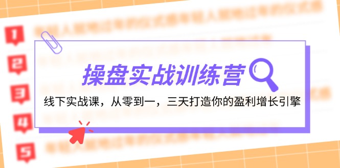 操盘实操训练营：线下实战课，从零到一，三天打造你的盈利增长引擎-800资源网