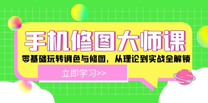 手机修图大师课：零基础玩转调色与修图，从理论到实战全解锁-800资源网