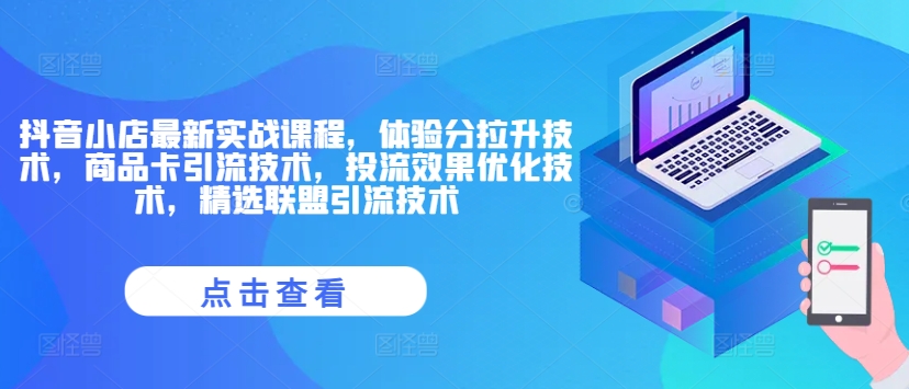 抖音小店最新实战课程，体验分拉升技术，商品卡引流技术，投流效果优化技术，精选联盟引流技术-800资源网
