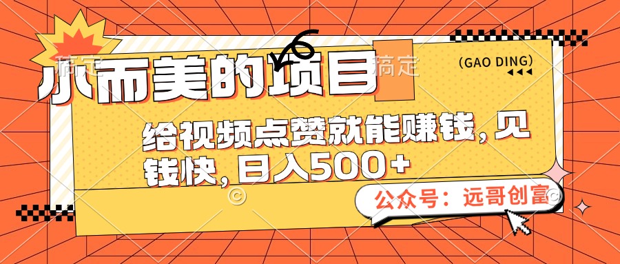 小而美的项目，给视频点赞也能赚钱，见钱快，日入500+-800资源网