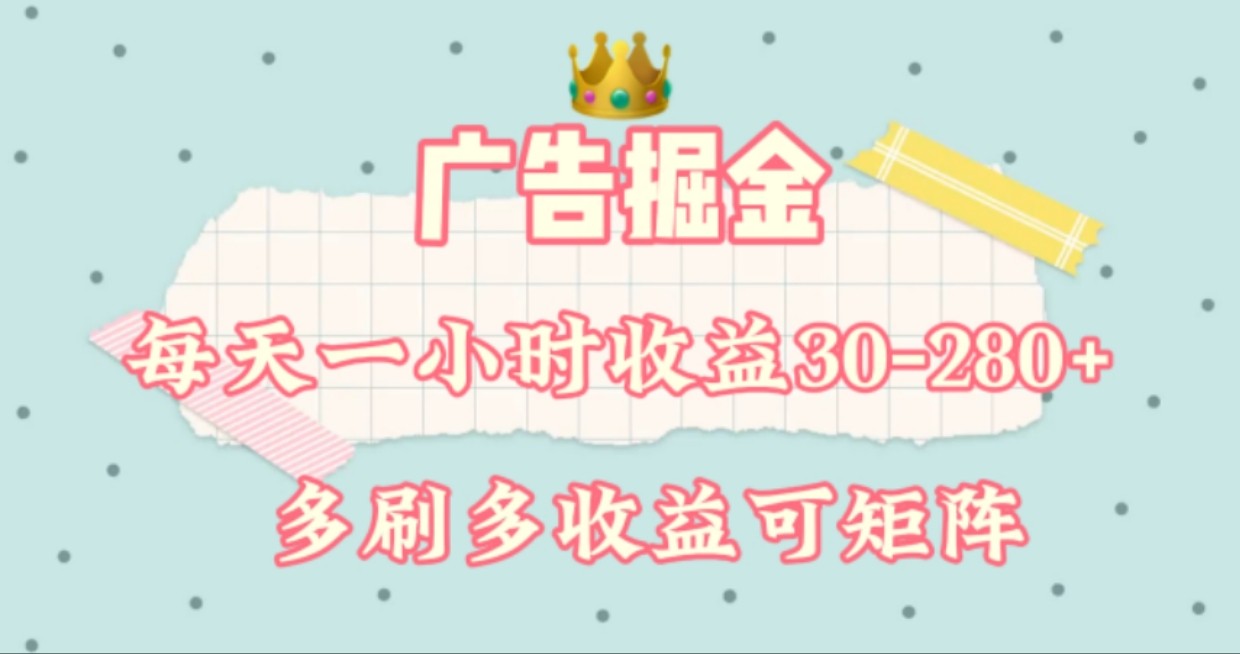 广告掘金，每天1-2小时单机手机30-280，可矩阵可放大做-800资源网