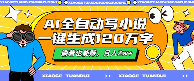 AI全自动写小说，一键生成120万字，躺着也能赚，月入2w+-800资源网