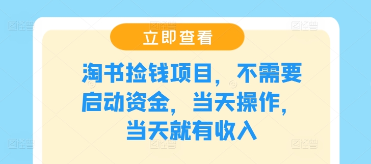 淘书捡钱项目，不需要启动资金，当天操作，当天就有收入-800资源网