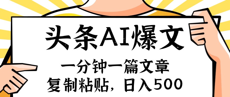 手机一分钟一篇文章，复制粘贴，AI玩赚今日头条6.0，小白也能轻松月入…-800资源网
