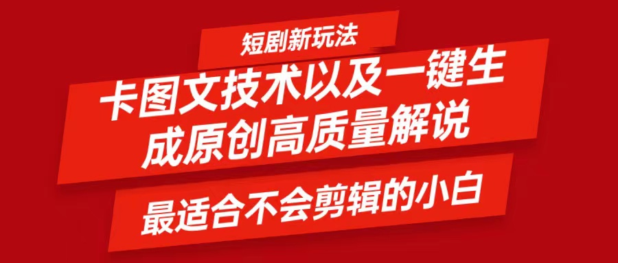 短剧卡图文技术，一键生成高质量解说视频，最适合小白玩的技术，轻松日入500＋-800资源网