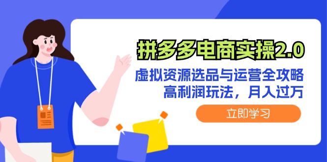 拼多多电商实操2.0：虚拟资源选品与运营全攻略，高利润玩法，月入过万-800资源网