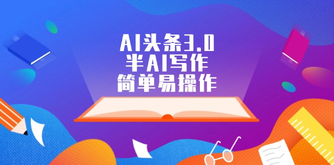 AI头条3.0，半AI写作，简单易操作-800资源网