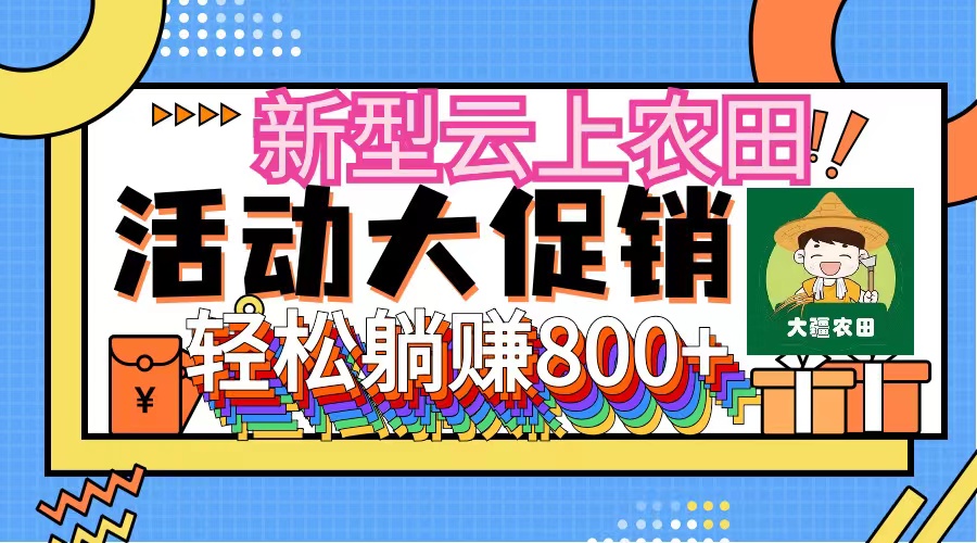 新型云上农田，全民种田收米 无人机播种，三位数 管道收益推广没有上限-800资源网