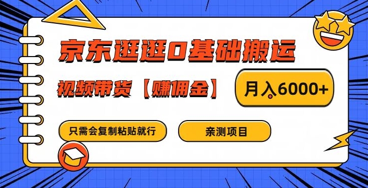 京东逛逛0基础搬运、视频带货【赚佣金】月入6000+-800资源网