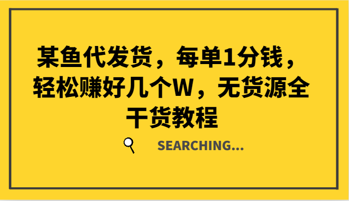某鱼代发货，每单1分钱，轻松赚好几个W，无货源全干货教程-800资源网