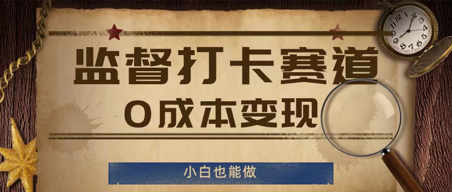 监督打卡赛道，0成本变现，小白也可以做-800资源网
