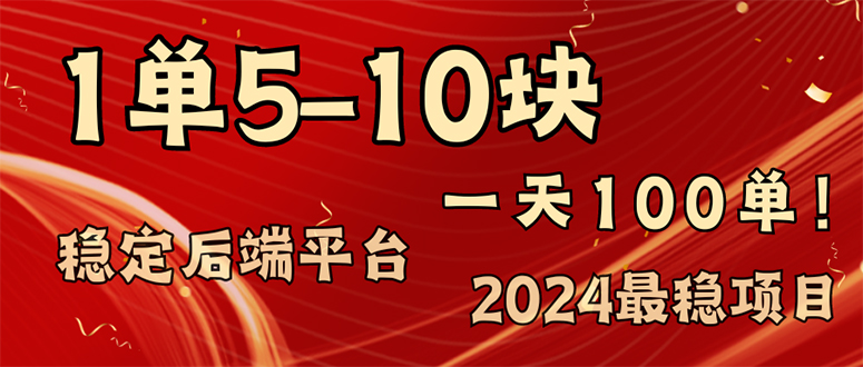 2024最稳赚钱项目，一单5-10元，一天100单，轻松月入2w+-800资源网