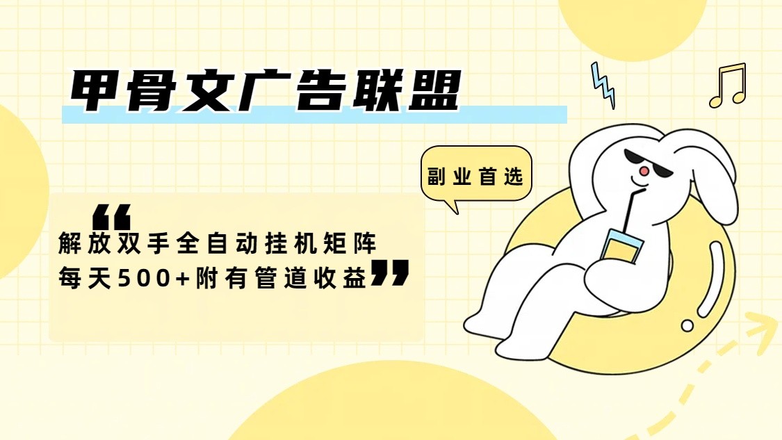 甲骨文广告联盟解放双手全自动挂机矩阵每天500+附有管道收益-800资源网