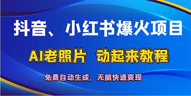 抖音、小红书爆火项目：AI老照片动起来教程，免费自动生成，无脑快速变…-800资源网