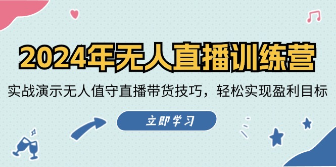 2024年无人直播训练营：实战演示无人值守直播带货技巧，轻松实现盈利目标-800资源网