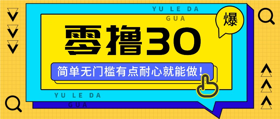零撸30米的新玩法，简单无门槛，有点耐心就能做！-800资源网