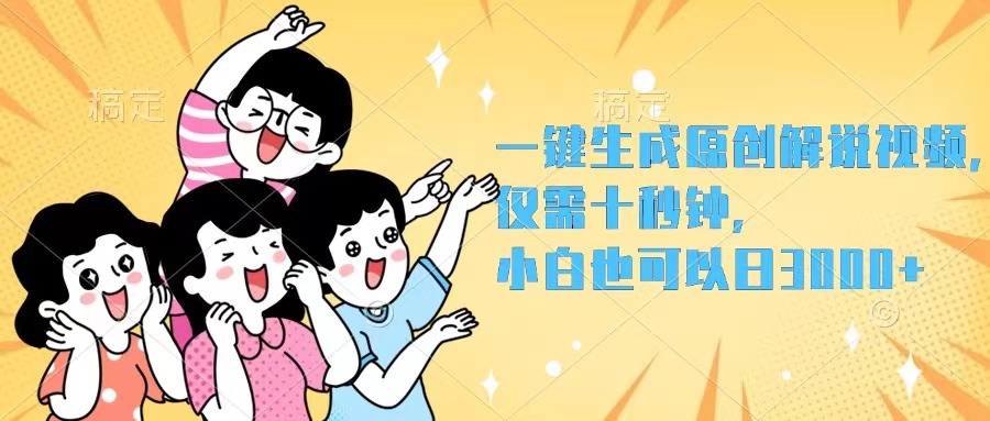 一键生成原创解说视频，仅需十秒钟，小白也可以日入3000+-800资源网